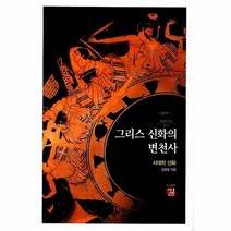 그리스 신화의 변천사 015 역사도서관, 상품명