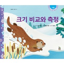 크기 비교와 측정:자연 속 수학 겨울, 걸음동무