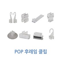 [위드정우] 피오피 후레임 클립(100개), 후레임바닥자석클립 100개 1박스 (1개 1200원)