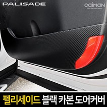 자동차스크래치방지 차량용품 LED백미러커버 자동차내외장재탈거 자동차용품, xz 카이만 프리미엄 블랙 카본 도어커버(팰리세이드), -