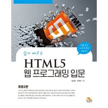 쉽게 배우는 HTML5 웹 프로그래밍 입문(3판), 생능출판