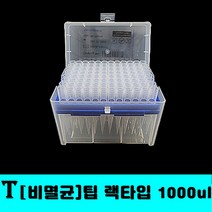 [클릭해바] T 비멸균 팁 랙타입 화이트 tip 마이크로 피펫 pipet 분주 실험 PP 소모품 과학 눈금 표시 WHITE 호환 RACK 10ul 200ul 1000ul, T비멸균팁랙타입1000ul+스티커