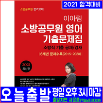 소방공무원 소방직 영어 기출문제집(2021 예문사 6개년 이아림 채용 시험대비 책 교재)