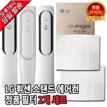 LG휘센 에어컨 정품 필터 세트 FNQ187VBHW/FNQ187VEPW