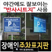 여산) 장애인주차구역 안내판/ 장애인전용주차표지판/ 매립형 주차안내판/ 앙카형 안내판/야간에 잘보이는 반사시트지 스탠드형