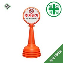 미니오뚜기 주차콘 SJ-원형 (주황-H105cm) 도로 교통 주차 신호 주차블럭 주차용품, 주문인쇄