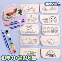 감성파우치세트 (10종) 파우치+물감+붓세트 광목 천 지퍼 캔버스천 DIY 미술재료 꾸미기재료 무지파우치, 감성파우치 물감세트/토끼