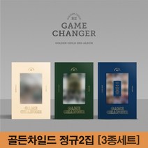 골든차일드 정규 2집 앨범 Game Changer 예약 게임체인저 일반반 [3종세트], 포스터 받지 않음