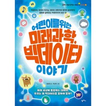 밀크북 어린이를 위한 미래 과학 빅데이터 이야기, 도서