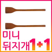 한손에 쏙 미니뒤집개 1+1 작은 나무 뒤지개 부침개 우드 옻칠 계란말이 뒤집게 가벼운 뒤집개