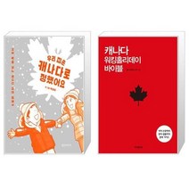 유니오니아시아 우리 집은 캐나다로 정했어요 + 캐나다 워킹홀리데이 바이블, [단일상품]