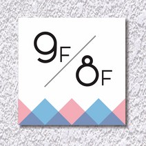 카시드 WNS_S039 계단층수 빌딩층수 계단층수번호 계단층별숫자 아파트계단층수 표지판 표시판 표찰 안내판 호실판, 포맥스