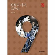 한류의 시작고구려 009 - 전호태, 단품, 단품