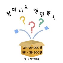 샵미니스 강아지고양이옷 랜덤 박스 XS-XXL 3P/5P, 3P L