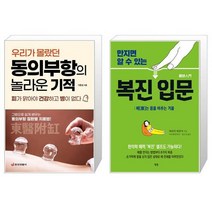 동의부항의 놀라운 기적 우리가 몰랐던 + 만지면 알 수 있는 복진 입문 [세트상품]
