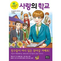 사랑의 학교 (초등학생을 위한 세계 명작 37), 은하수미디어