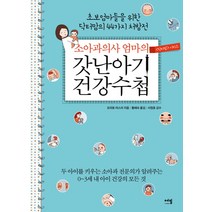 소아과의사 엄마의 갓난아기 건강수첩:초보엄마들을 위한 닥터 맘의 44가지 처방전, 에밀