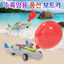 풍선 수륙양용 보트카 (1인용), 단품