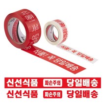 갑을 박스테이프 신선식품 파손주의 취급주의 경포장 테이프 80M 50개, 식품당일배송 적색 80m (50개)