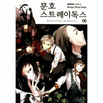 문호스트레이독스(6)만화