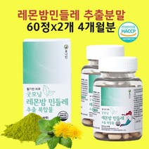 레몬밤민들레추출물 레몬밤단델리온 민들레추출물 유기농밀크씨슬 로즈마린산 홍국구기자 LD100 효능 신소재 가루 분말 정 알약 식약처 인정 해썹, 레몬밤민들레30+30정X2개