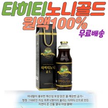 엄선 선별 유기농 노니골드 100프로 숙성 온가족 100프로유기농 타히티 노니 첨가제 무 없음 노니쥬스 노니100프로 숙성노니 누구나 노니즙 노니열매