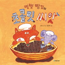 별별 빵집의 초콜릿 씨앗, 국민서관