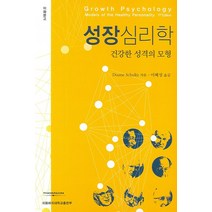 성장심리학:건강한 성격의 모형, 이화여자대학교출판부, 듀에인 슐츠 저/이혜성 역
