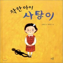 새책-스테이책터 [착한 아이 사탕이] -강밀아 지음 최덕규 그림, 착한 아이 사탕이