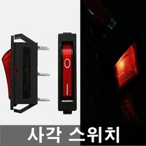 차량용 사각스위치 온오프 매립형 다용도 DIY 12V