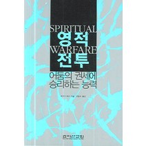 영적전투:어둠의 권세에 승리하는 능력, 죠이선교회