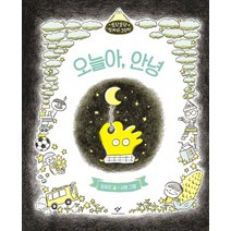 오늘아 안녕, 창비