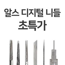 뉴알스디지털 머신니들 ADH-3R 속눈썹재료 반영구재료
