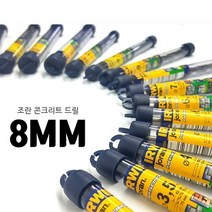조란 콘크리트 드릴비트 8MM 콘기리 (어윈정품) 벽 못박기 앙카 칼블럭, 1개