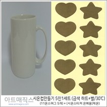 시온컵만들기 5인세트 (시온스티커30도 활용)-시온스티커 체온용활용