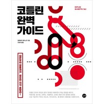 코틀린 완벽 가이드:입문부터 활용까지 필요한 지식 총망라!, 길벗