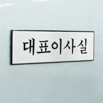 대표이사 표지판 회사대표표지판 사장실팻말 푯말