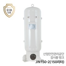 콤프레샤 에어탱크 리시버탱크 JIN150-2 (150리터) 0.15루베 세로형 탱크