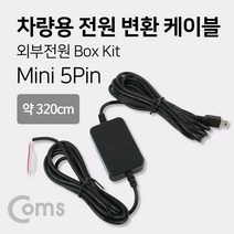 차량용 전원 변환 케이블 / 외부 전원 박스 키트(Box Kit) 미니 5핀(mini 5Pin 블랙박스 연결)