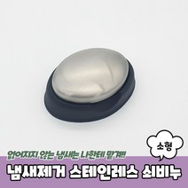 설거지 스테인레스 쇠비누 냄새제거