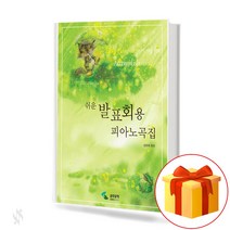 쉬운 발표회용 피아노 곡집 collection of concours 피아노 연주회 교재
