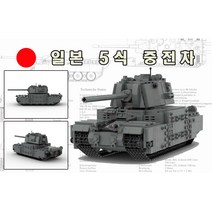 미꾸지꾸 브릭호환 2차세계대전 일본 5식 중전차 밀리터리(MOC)