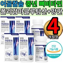 보스웰리아 상어칼슘 폴리감마탐산 엄마아빠 어버이날 4통 골다 부모님 시니어 70대 70대 어르신 노인 할머니할아버지 뼈건강영양제 홈쇼핑 광동제약 칼슘제 FFB PGA 마그네슘
