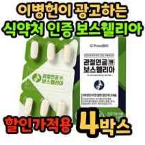 식약처 인증 보스웰리아 보스 보수 엘리아 얼리아 관절 연골 엔 앤 정 무릎 손목 발목 손가락 건강 개선 여성 남성 여자 남자 40대 50대 60대 부모님 장모님 중년 중장년 홈쇼핑, 4박스