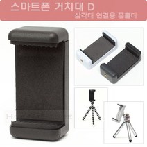 스마트폰 거치대 D형 - 삼각대 연결용 폰홀더/폰거치대 - 삼각대거치대/스마트폰홀더, 화이트, 1개