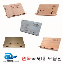에이스독서대 원목 독서대 가벼운 휴대용 독서대 책받침대 각도조절 북스탠드