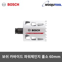 보쉬 파워체인지 카바이드 홀소 60mm 홀커터 홀쏘