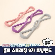튜빙밴드 블루 8자 홈트 스트레칭