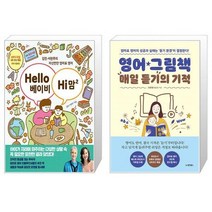 Hello 베이비 Hi 맘 2 + 영어 그림책 매일 듣기의 기적 (마스크제공)
