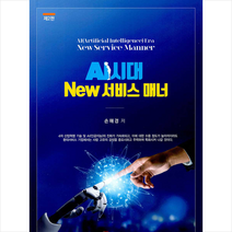 백산출판사 AI시대 New 서비스 매너-제2판 +미니수첩제공